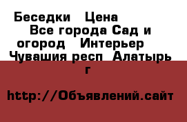 Беседки › Цена ­ 8 000 - Все города Сад и огород » Интерьер   . Чувашия респ.,Алатырь г.